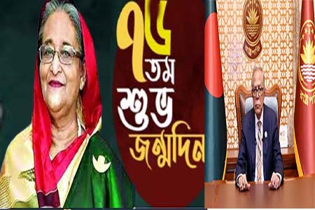 প্রধানমন্ত্রী শেখ হাসিনার ৭৬তম জন্মদিন উপলক্ষ্যে রাষ্ট্রপতির বাণী