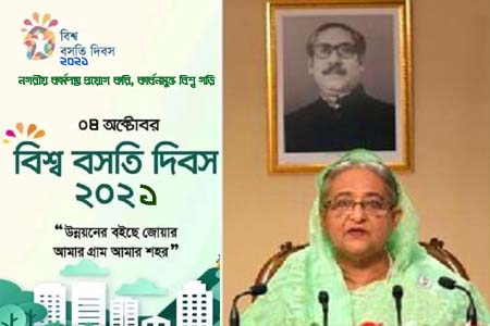 বিশ্ব বসতি দিবসে প্রধানমন্ত্রীর বাণী