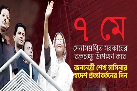 গনতন্ত্র পুনরুদ্ধারে শেখ হাসিনার ফিরে আসার দিন