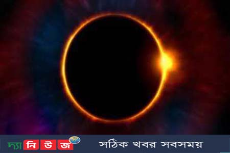 বছরের প্রথম সূর্যগ্রহণ