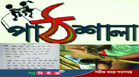 পাঠশালার শিক্ষা