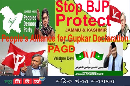 বিজেপিকে রুখতে হবে, কাশ্মীর পুনরুদ্ধারে কয়েকটি দল নিয়ে তৈরি হচ্ছে পিএজিডি জোট