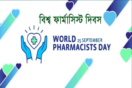 বিশ্ব ফার্মাসিস্ট দিবস