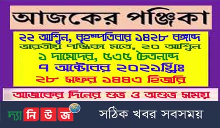 আজকের পঞ্জিকা