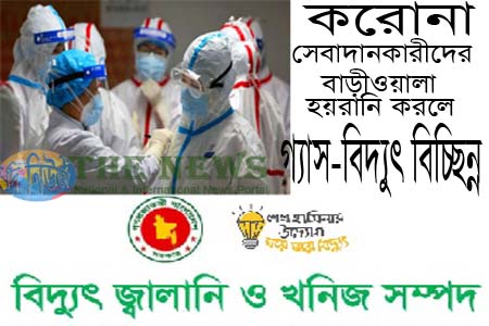 বিদ্যুৎ ও গ্যাস সংযোগ বিচ্ছিন্ন