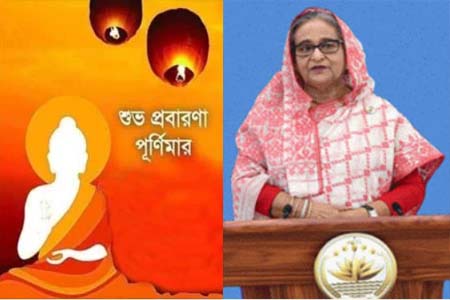 শুভ প্রবারণা পূর্ণিমা ও কঠিন চীবর দান উপলক্ষ্যে প্রধানমন্ত্রীর বাণী
