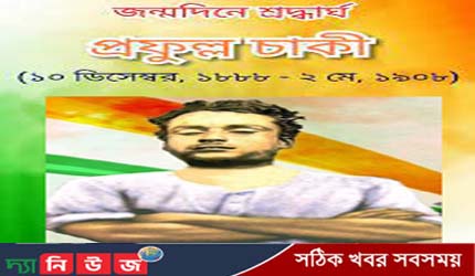 বিপ্লবী প্রফুল্ল চাকীর জন্মদিন আজ