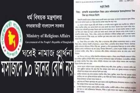 ঘরেই নামাজ-প্রার্থনা