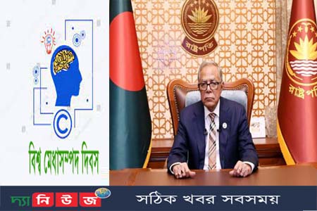 বিশ্ব মেধাসম্পদ দিবসে রাষ্ট্রপতির বাণী