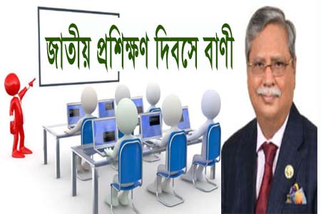 জাতীয় প্রশিক্ষণ দিবসে রাষ্ট্রপতির বাণী