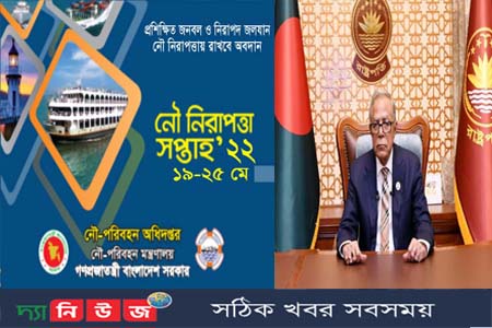 নৌ নিরাপত্তা সপ্তাহ উপলক্ষ্যে রাষ্ট্রপতির বাণী
