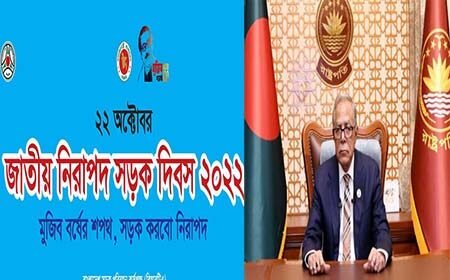 নিরাপদ সড়ক দিবসে রাষ্ট্রপতির বাণী