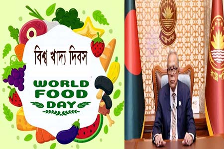 বিশ্ব খাদ্য দিবসে রাষ্ট্রপতির বাণী