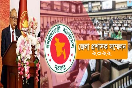জেলা প্রশাসক সম্মেলনে রাষ্ট্রপতি জনাব মোঃ আবদুল হামিদ এর ভাষণ