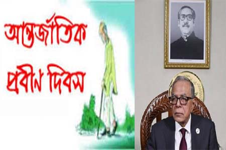 আন্তর্জাতিক প্রবীণ দিবসে রাষ্ট্রপতির বাণী