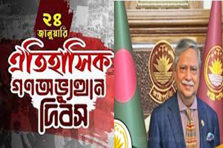 আজ ঊনসত্তরের গণঅভ্যুত্থান দিবসে রাষ্ট্রপতির বাণী