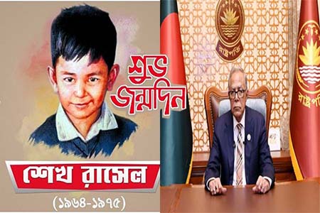 আজ শেখ রাসেলের জন্মদিন উপলক্ষ্যে রাষ্ট্রপতির বাণী  
