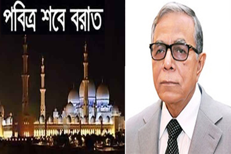পবিত্র শবেবরাত উপলক্ষে রাষ্ট্রপতির বাণী