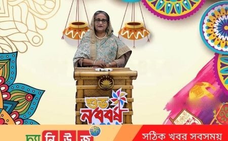 বাংলা নববর্ষে প্রধানমন্ত্রীর ভাষণ