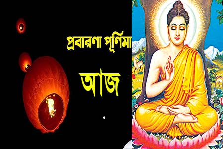 আজ শুভ প্রবারণা পূর্ণিমা ও কঠিন চীবর দান