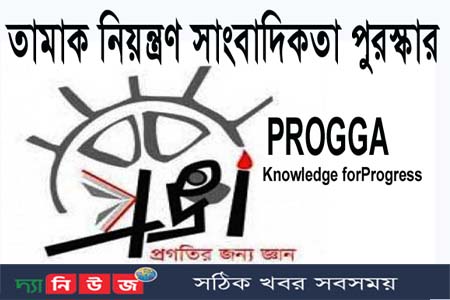 প্রজ্ঞা তামাক নিয়ন্ত্রণ সাংবাদিকতা পুরস্কার ২০২২