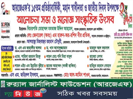 রুর্যাল জার্নালিস্ট ফাউন্ডেশন এর ১৫তম প্রতিষ্ঠাবার্ষিকী