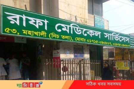 নিবন্ধনহীন মহাখালীর রাফা মেডিকেল সার্ভিসেসে চলছে প্রতারণা