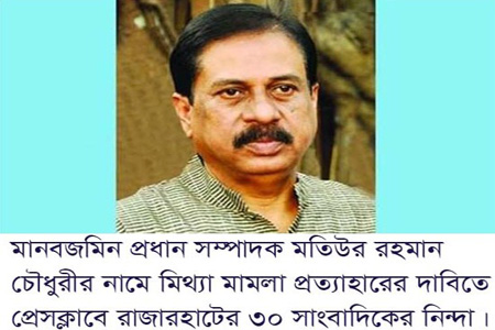 মতিউর রহমান চৌধুরীর মামলা প্রত্যাহারের দাবিতে রাজারহাটে ৩০ সাংবাদিক নিন্দা