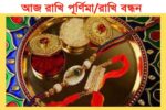 আজ রাখী পূর্ণিমা: ভাই-বোনের ভালোবাসার বন্ধন আরও দৃঢ় করার দিন