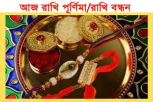আজ রাখী পূর্ণিমা: ভাই-বোনের ভালোবাসার বন্ধন আরও দৃঢ় করার দিন, জেনে নিন পুরো বিধি