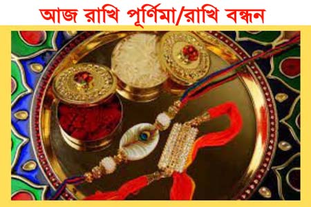 আজ রাখী পূর্ণিমা: ভাই-বোনের ভালোবাসার বন্ধন আরও দৃঢ় করার দিন, জেনে নিন পুরো বিধি