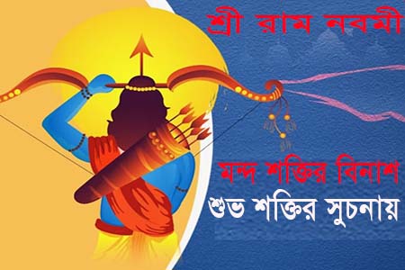 আজ রাম নবমী