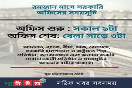 রমজান মাসে সরকারি প্রতিষ্ঠানে অফিসের সময় নির্ধারণ