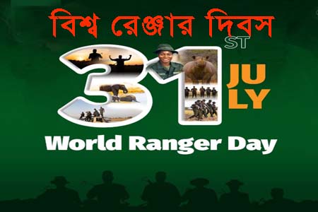 বিশ্ব রেঞ্জার দিবস ২০২৬