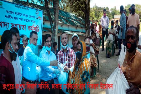 রংপুর বিভাগ সমিতি, ঢাকার সৌজন্যে খাদ্য সহায়তা কর্মসূচির উদ্বোধন