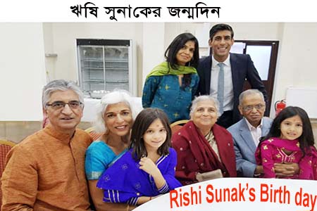 ব্রিটিশ প্রধানমন্ত্রী ঋষি সুনাক এর জন্মদিন