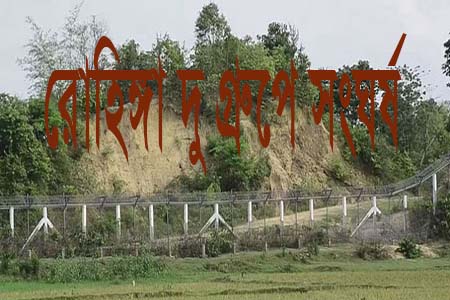 রোহিঙ্গা দুগ্রুপের মধ্যে সংঘর্ষ