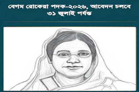 বেগম রোকেয়া পদক