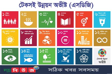 এসডিজি বাস্তবায়নে শোভন কর্মপরিবেশ  নিশ্চিত করতে চাই: উন্নত-সমৃদ্ধ বাংলাদেশ