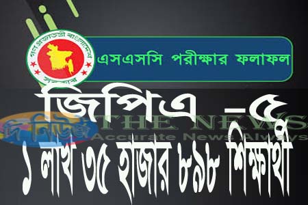 এসএসসি পরীক্ষায় জিপিএ-৫