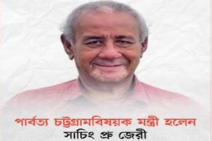 পার্বত্য চট্টগ্রাম বিষয়ক মন্ত্রীর দায়িত্ব পেলেন সাচিং প্রু
