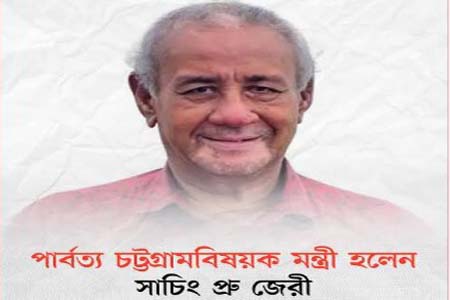 পার্বত্য চট্টগ্রাম বিষয়ক মন্ত্রীর দায়িত্ব পেলেন সাচিং প্রু