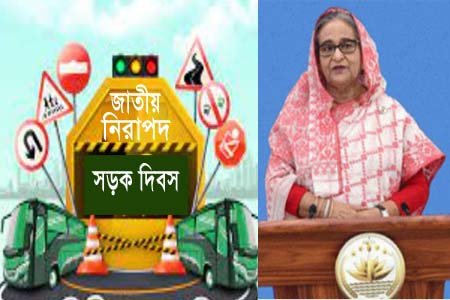 আজ জাতীয় নিরাপদ সড়ক দিবসে প্রধানমন্ত্রীর বাণী