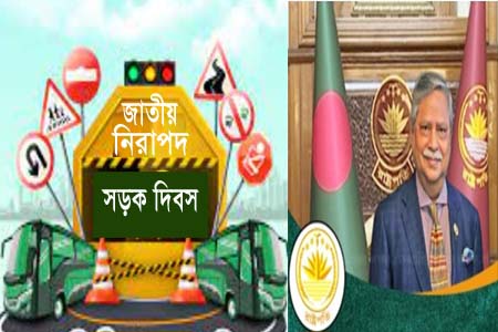 জাতীয় নিরাপদ সড়ক দিবসে রাষ্ট্রপতির বাণী