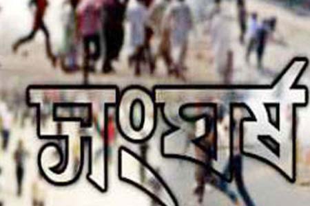 আ’লীগ-বিএনপি সংঘর্ষ