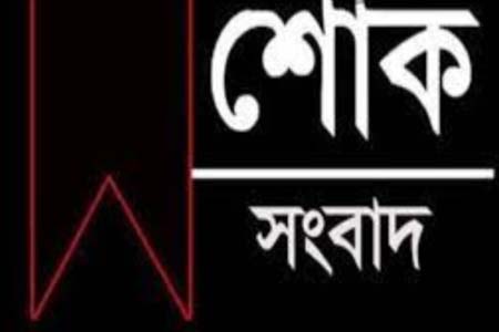 নগরকান্দা পৌর মেয়রের মৃত্যুতে সাজেদা চৌধুরী ও লাবু চৌধুরীর শোক