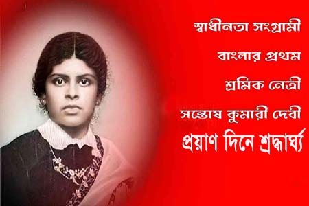স্বাধীনতা সংগ্রামী সন্তোষকুমারী দেবীর মৃত্যুদিন আজ