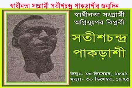 সতীশচন্দ্র পাকড়াশীর জন্মদিন