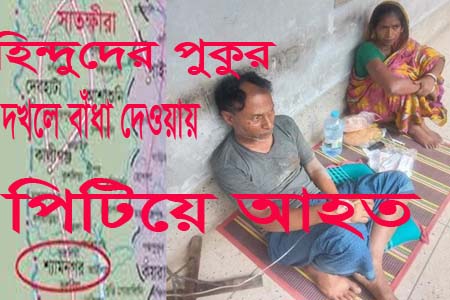 সাতক্ষীরায় হিন্দু নির্যাতন