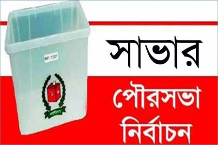 সাভার পৌরসভা নির্বাচন